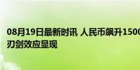 08月19日最新时讯 人民币飙升1500点影响几何 经济股市双刃剑效应显现