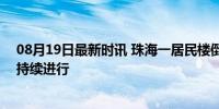 08月19日最新时讯 珠海一居民楼倒塌致4人被困 救援行动持续进行