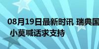 08月19日最新时讯 瑞典国王来看小莫比赛了 小莫喊话求支持