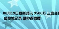 08月19日最新时讯 9500万 三赢交易！阿尔瓦雷斯加盟马竞 破曼城纪录 匪帅得强援