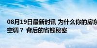 08月19日最新时讯 为什么你的房东，总是在买三级能效的空调？ 背后的省钱秘密