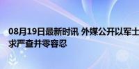 08月19日最新时讯 外媒公开以军士兵性侵巴男囚监控 美要求严查并零容忍