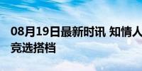 08月19日最新时讯 知情人士称哈里斯已确认竞选搭档