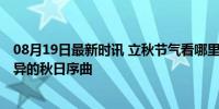 08月19日最新时讯 立秋节气看哪里暑热渐退秋将至 南北各异的秋日序曲