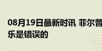 08月19日最新时讯 菲尔普斯称无端指责潘展乐是错误的