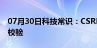 07月30日科技常识：CSRF绕过后端Referer校验