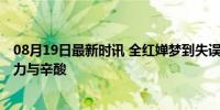 08月19日最新时讯 全红婵梦到失误会被吓醒 赛场背后的努力与辛酸