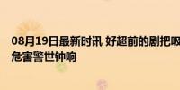 08月19日最新时讯 好超前的剧把吸毒变丧尸拍出来了 毒品危害警世钟响