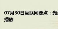 07月30日互联网要点：光盘是DAT文件,怎么播放