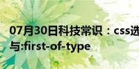 07月30日科技常识：css选择器中:first-child与:first-of-type