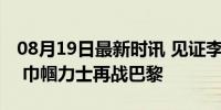 08月19日最新时讯 见证李发彬举重冲金时刻 巾帼力士再战巴黎