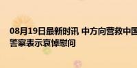 08月19日最新时讯 中方向营救中国公民牺牲受伤的菲律宾警察表示哀悼慰问