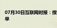 07月30日互联网时报：搜狐视频如何取消订单