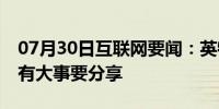 07月30日互联网要闻：英特尔挑逗在9月2日有大事要分享