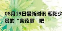 08月19日最新时讯 朝阳少侠：查查美国运动员的“含药量”吧