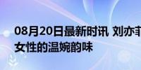 08月20日最新时讯 刘亦菲新中式大片 古典女性的温婉韵味