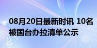 08月20日最新时讯 10名“台独”顽固分子 被国台办拉清单公示