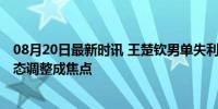 08月20日最新时讯 王楚钦男单失利后首战印度球风大变 状态调整成焦点