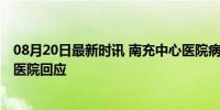 08月20日最新时讯 南充中心医院病房天花板脱落砸中产妇 医院回应