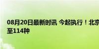 08月20日最新时讯 今起执行！北京普惠健康保特药清单增至114种