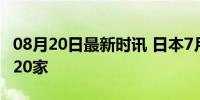 08月20日最新时讯 日本7月破产企业数量达920家