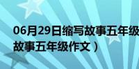 06月29日缩写故事五年级作文300字（缩写故事五年级作文）