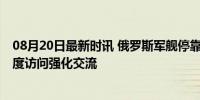 08月20日最新时讯 俄罗斯军舰停靠委内瑞拉拉瓜伊拉港 再度访问强化交流