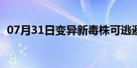 07月31日变异新毒株可逃避核检?专家回应