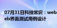 07月31日科技常识：web界面测试的目标,web界面测试用例设计