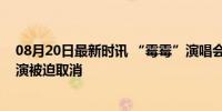 08月20日最新时讯 “霉霉”演唱会成恐袭目标，维也纳巡演被迫取消