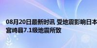 08月20日最新时讯 受地震影响日本东海道新干线出现延误 宫崎县7.1级地震所致