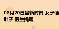 08月20日最新时讯 女子便秘20多年差点撑爆肚子 医生提醒