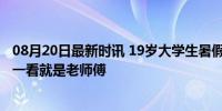 08月20日最新时讯 19岁大学生暑假开货车挣学费 动作熟练一看就是老师傅