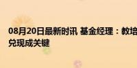 08月20日最新时讯 基金经理：教培回暖仍存不确定性 业绩兑现成关键