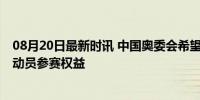 08月20日最新时讯 中国奥委会希望美停止长臂管辖 保障运动员参赛权益