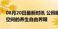 08月20日最新时讯 公园晒背该不该管 公共空间的养生自由界限