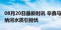 08月20日最新时讯 辛鑫马拉松游泳冲金，塞纳河水质引担忧