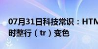 07月31日科技常识：HTML中实现鼠标经停时整行（tr）变色