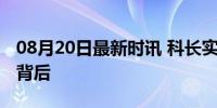 08月20日最新时讯 科长实名举报两名副局长背后