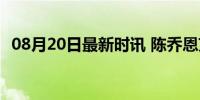 08月20日最新时讯 陈乔恩艾伦巴厘岛度假