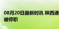 08月20日最新时讯 陕西通报交警上班打游戏:被停职