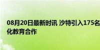 08月20日最新时讯 沙特引入175名中国教师教授普通话 深化教育合作