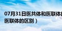 07月31日医共体和医联体的区别?（医共体和医联体的区别）