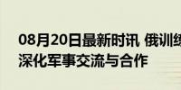 08月20日最新时讯 俄训练舰访问委内瑞拉 深化军事交流与合作