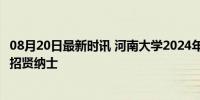 08月20日最新时讯 河南大学2024年公开招聘启动 面向社会招贤纳士