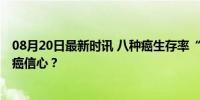 08月20日最新时讯 八种癌生存率“破六” 日本如何重塑抗癌信心？