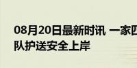 08月20日最新时讯 一家四口贪玩被困 救援队护送安全上岸