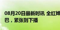 08月20日最新时讯 全红婵大哥直播被吓到结巴，紧张到下播