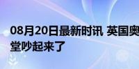 08月20日最新时讯 英国奥运选手和奥运村食堂吵起来了