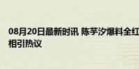 08月20日最新时讯 陈芋汐爆料全红婵也曾害怕教练 幕后真相引热议